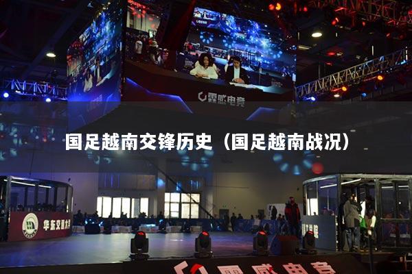 國足越南交鋒歷史（國足越南戰(zhàn)況）