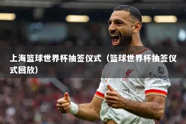 上?；@球世界杯抽簽儀式（籃球世界杯抽簽儀式回放）