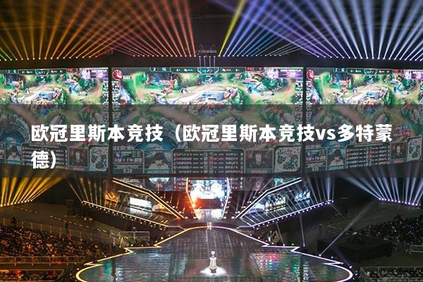 歐冠里斯本競技（歐冠里斯本競技vs多特蒙德）