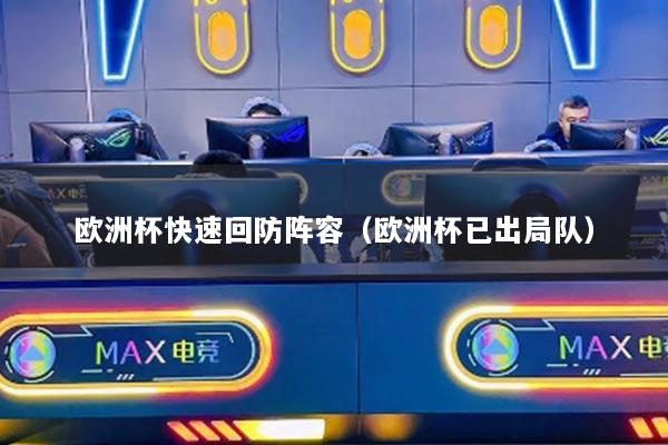 歐洲杯快速回防陣容（歐洲杯已出局隊）