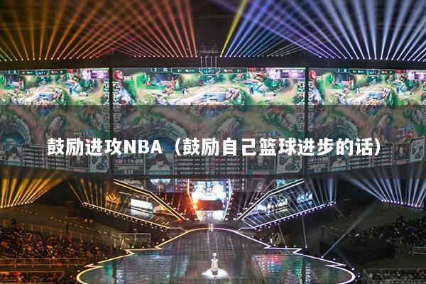 鼓勵進(jìn)攻NBA（鼓勵自己籃球進(jìn)步的話）
