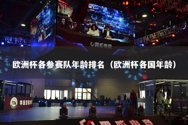 歐洲杯各參賽隊年齡排名（歐洲杯各國年齡）