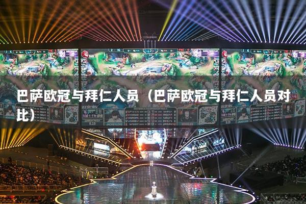 巴薩歐冠與拜仁人員（巴薩歐冠與拜仁人員對比）