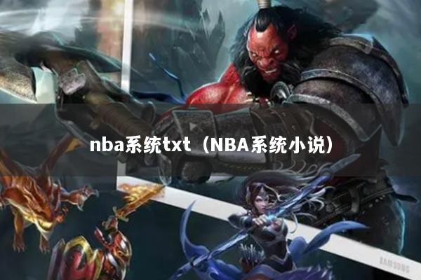 nba系統(tǒng)txt（NBA系統(tǒng)小說）