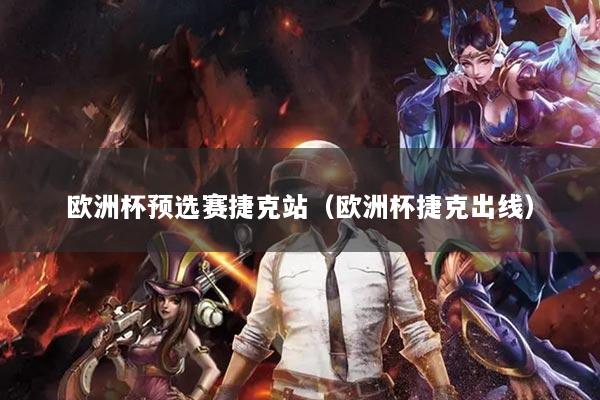 歐洲杯預(yù)選賽捷克站（歐洲杯捷克出線）