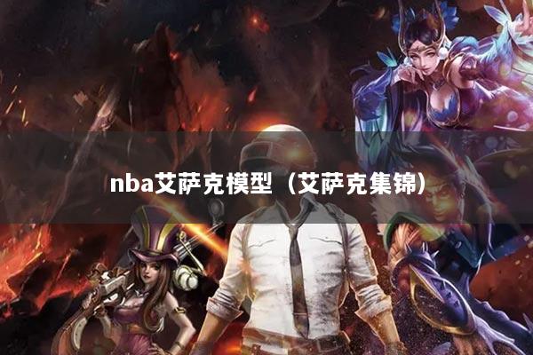nba艾薩克模型（艾薩克集錦）