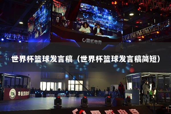 世界杯籃球發(fā)言稿（世界杯籃球發(fā)言稿簡短）