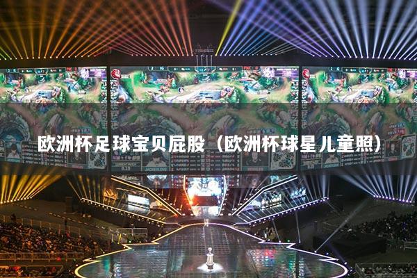 歐洲杯足球?qū)氊惼ü桑W洲杯球星兒童照）