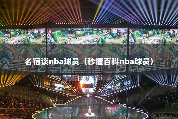 名宿談nba球員（秒懂百科nba球員）