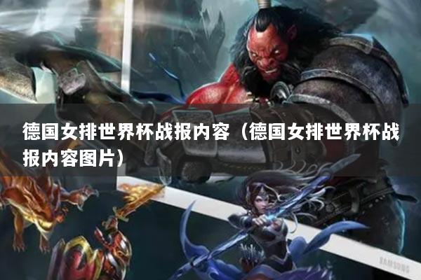 德國女排世界杯戰(zhàn)報(bào)內(nèi)容（德國女排世界杯戰(zhàn)報(bào)內(nèi)容圖片）