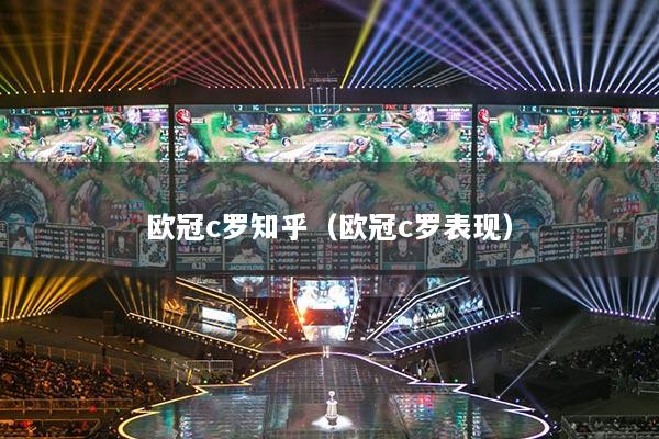 歐冠c羅知乎（歐冠c羅表現(xiàn)）