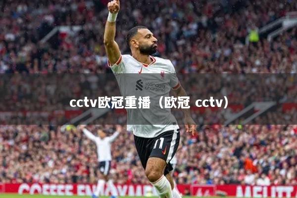 cctv歐冠重播（歐冠 cctv）