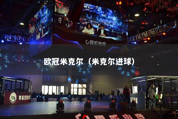 歐冠米克爾（米克爾進球）