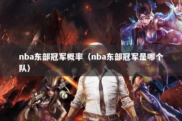 nba東部冠軍概率（nba東部冠軍是哪個隊）
