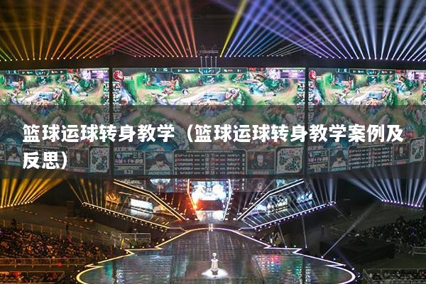 籃球運球轉身教學（籃球運球轉身教學案例及反思）