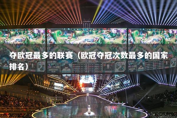 奪歐冠最多的聯(lián)賽（歐冠奪冠次數(shù)最多的國(guó)家排名）