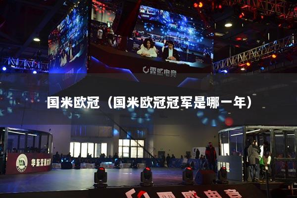 國米歐冠（國米歐冠冠軍是哪一年）
