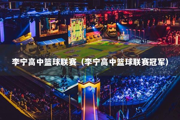 李寧高中籃球聯(lián)賽（李寧高中籃球聯(lián)賽冠軍）