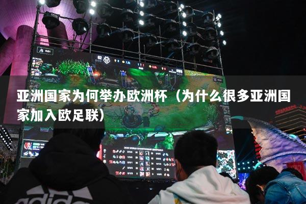 亞洲國家為何舉辦歐洲杯（為什么很多亞洲國家加入歐足聯(lián)）