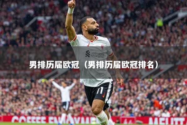 男排歷屆歐冠（男排歷屆歐冠排名）