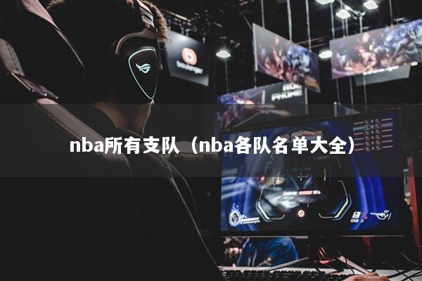 nba所有支隊(duì)（nba各隊(duì)名單大全）
