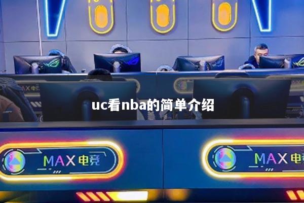 uc看nba的簡(jiǎn)單介紹