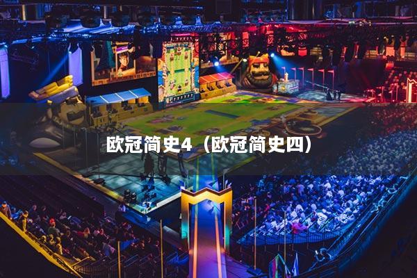 歐冠簡(jiǎn)史4（歐冠簡(jiǎn)史四）