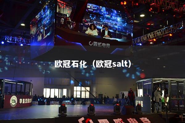 歐冠石化（歐冠salt）