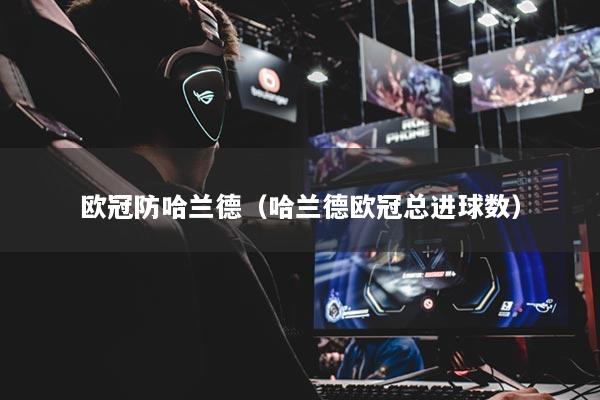 歐冠防哈蘭德（哈蘭德歐冠總進球數(shù)）