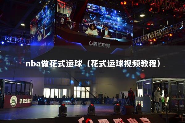 nba做花式運球（花式運球視頻教程）