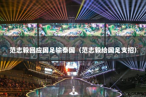 范志毅回應(yīng)國足輸泰國（范志毅給國足支招）