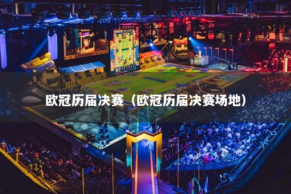 歐冠歷屆決賽（歐冠歷屆決賽場地）