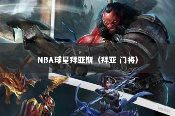 NBA球星拜亞斯（拜亞 門(mén)將）