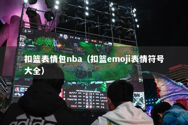 扣籃表情包nba（扣籃emoji表情符號(hào)大全）