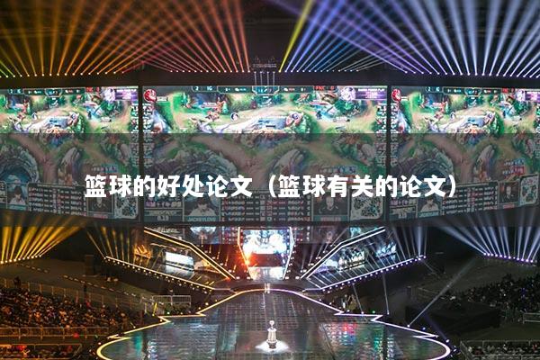 籃球的好處論文（籃球有關(guān)的論文）
