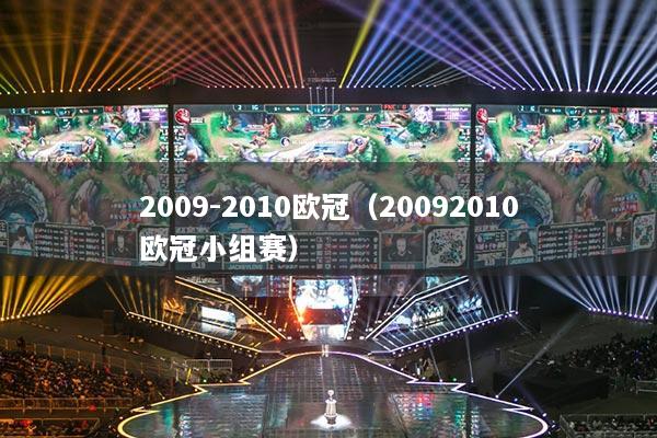 2009-2010歐冠（20092010歐冠小組賽）