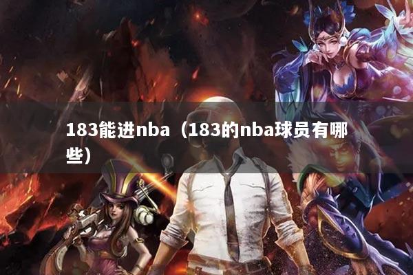 183能進(jìn)nba（183的nba球員有哪些）