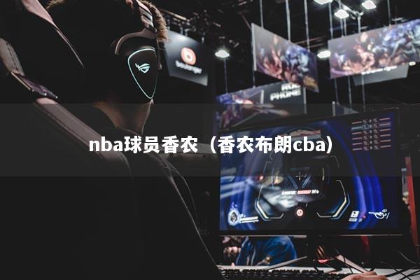 nba球員香農(nóng)（香農(nóng)布朗cba）