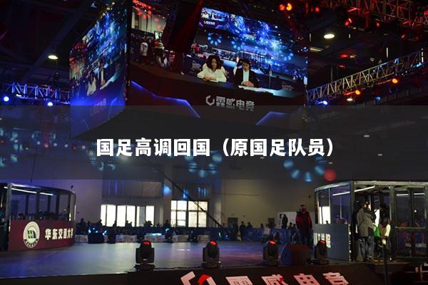 國足高調(diào)回國（原國足隊員）