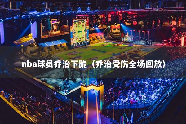 nba球員喬治下跪（喬治受傷全場回放）