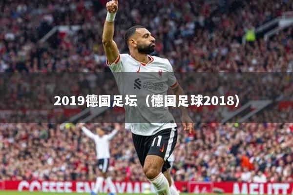 2019德國(guó)足壇（德國(guó)足球2018）