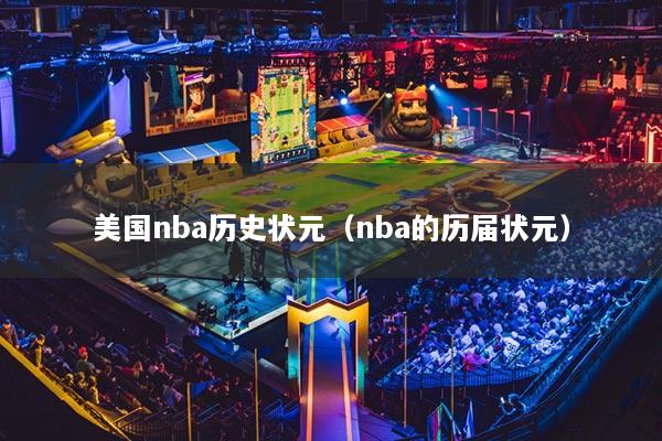 美國(guó)nba歷史狀元（nba的歷屆狀元）