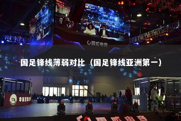 國(guó)足鋒線薄弱對(duì)比（國(guó)足鋒線亞洲第一）