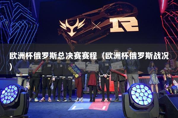 歐洲杯俄羅斯總決賽賽程（歐洲杯俄羅斯戰(zhàn)況）