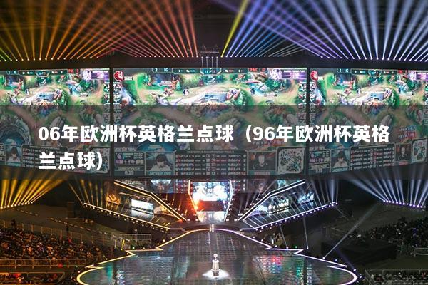 06年歐洲杯英格蘭點球（96年歐洲杯英格蘭點球）