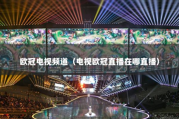 歐冠電視頻道（電視歐冠直播在哪直播）