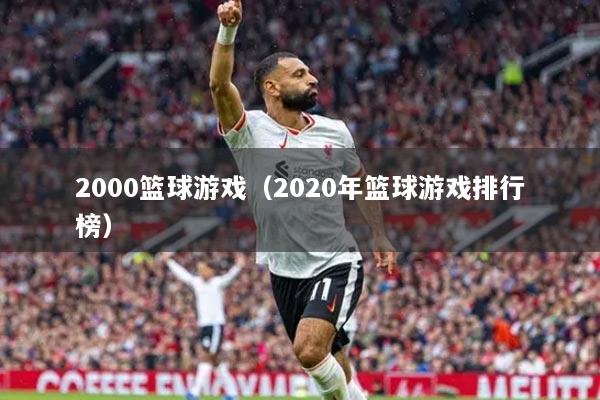 2000籃球游戲（2020年籃球游戲排行榜）