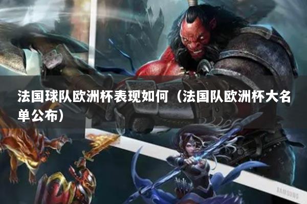 法國球隊歐洲杯表現(xiàn)如何（法國隊歐洲杯大名單公布）