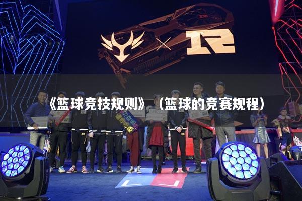 《籃球競技規(guī)則》（籃球的競賽規(guī)程）