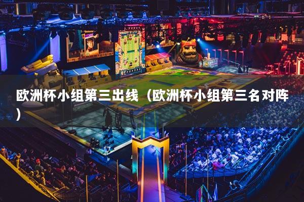 歐洲杯小組第三出線（歐洲杯小組第三名對陣）